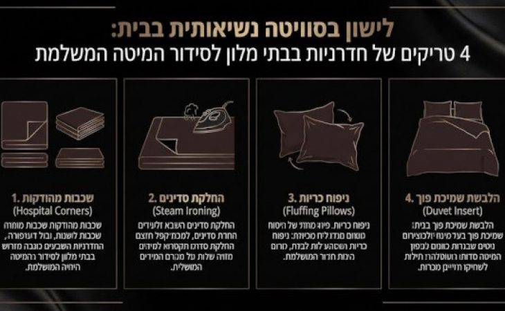 לישון בסוויטה נשיאותית בבית: 4 טריקים של חדרניות בבתי מלון לסידור המיטה המושלמת